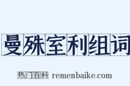 曼殊室利组词是什么意思的图片